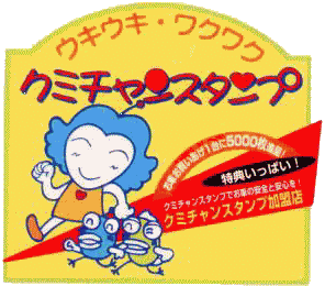 クミチャンスタンプ